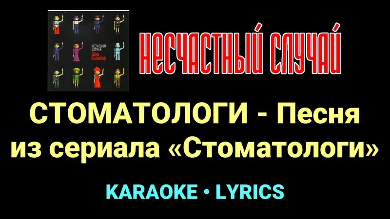 СТОМАТОЛОГИ - Песня из сериала «Стоматологи» ★♫★ Несчастный Случай