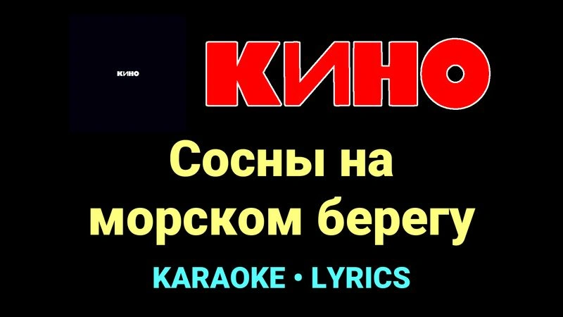 Сосны на морском берегу ★♫★ КИНО