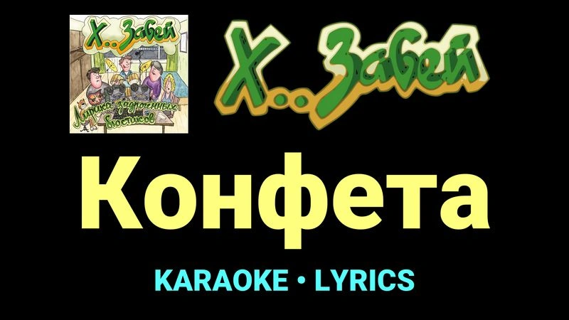 Конфета ★♫★ Х.. забей