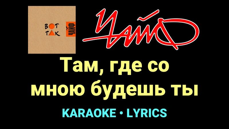 Там, где со мною будешь ты ★♫★ ЧайФ