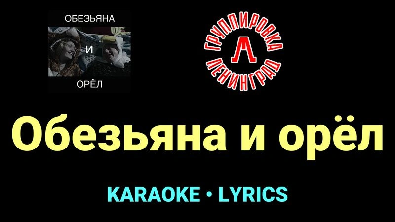 Обезьяна и орёл ★♫★ Ленинград