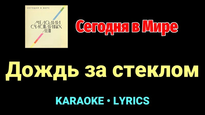 Дождь за стеклом ★♫★ Сегодня в Мире