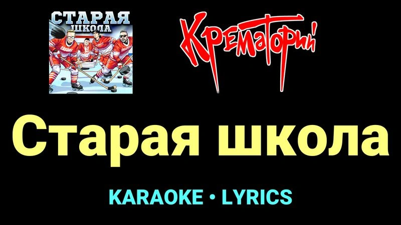 Старая школа ★♫★ Крематорий