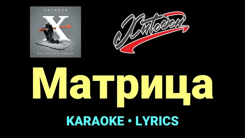 Матрица ★♫★ Хитобои