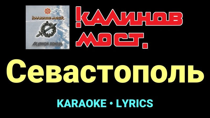 Севастополь ★♫★ Калинов Мост