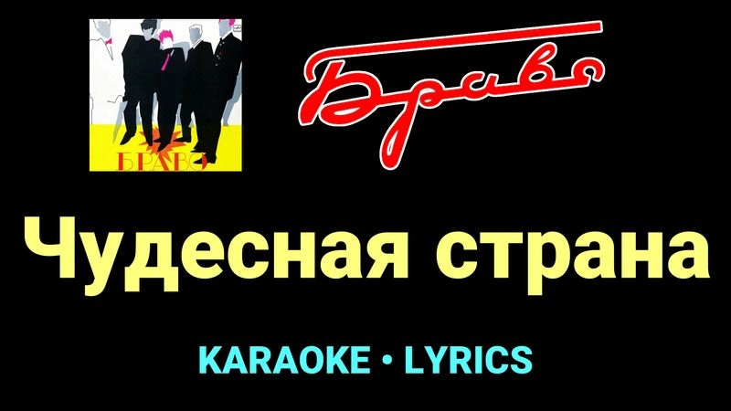 Чудесная страна ★♫★ Браво