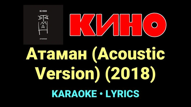 Атаман (Acoustic Version) (2018) ★♫★ КИНО