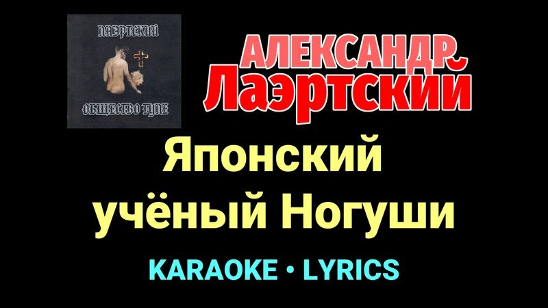 Японский учёный Ногуши ★♫★ Александр Лаэртский