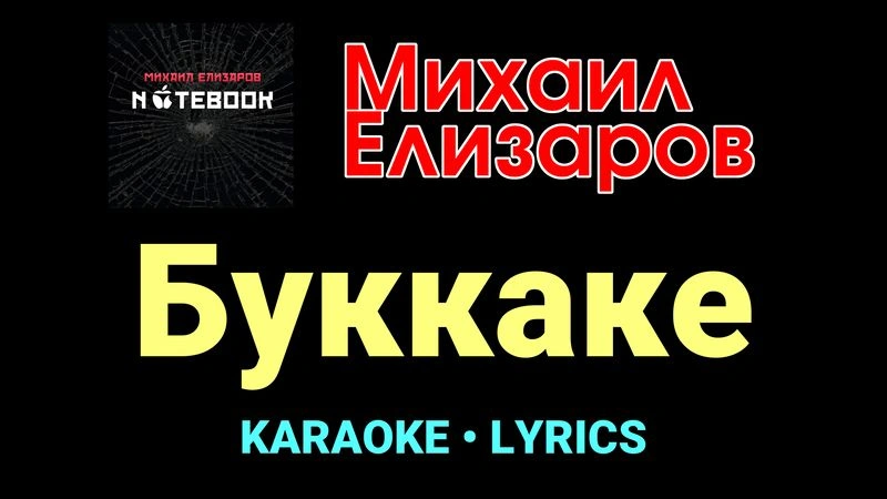 Буккаке ★♫★ Михаил Елизаров