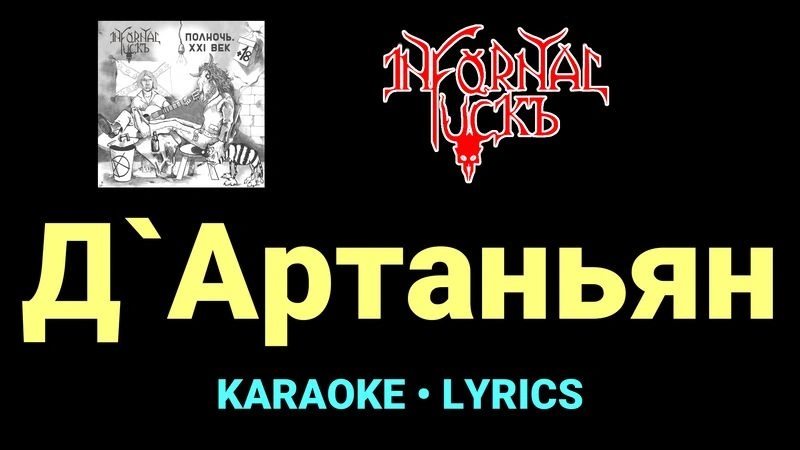 Д`Артаньян ★♫★ Infornal FuckЪ