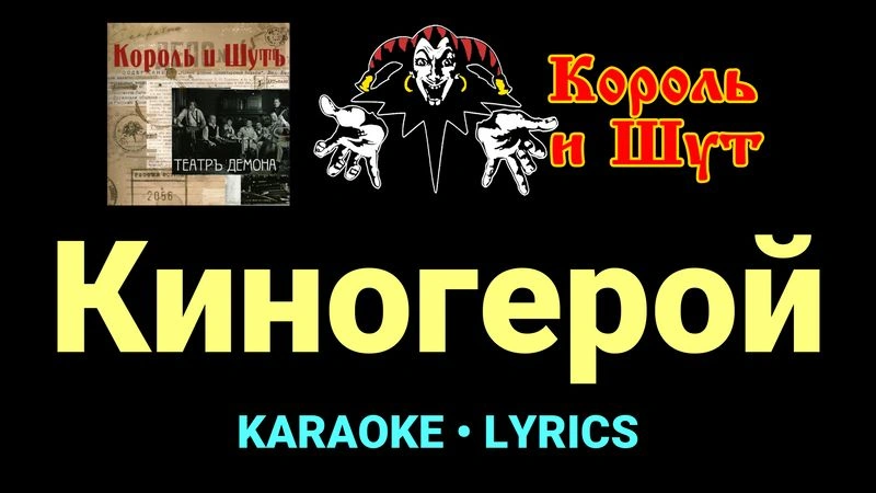 Киногерой ★♫★ Король и Шут