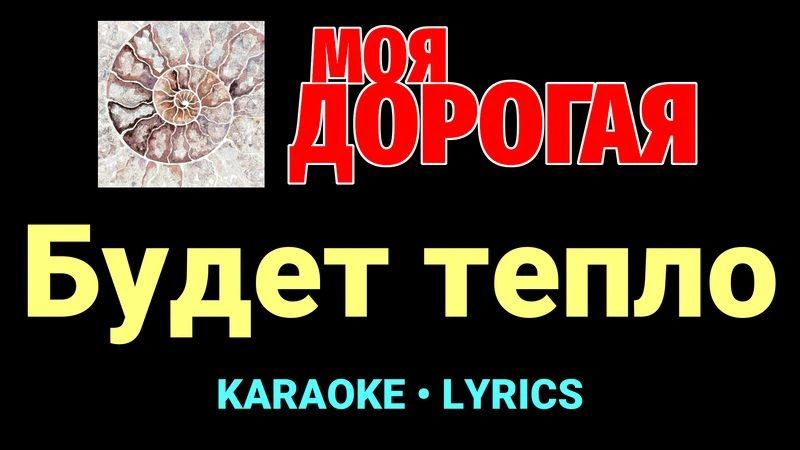 Будет тепло ★♫★ Моя дорогая