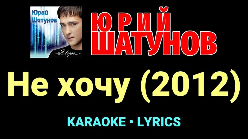 Не хочу (2012) ★♫★ Юрий Шатунов