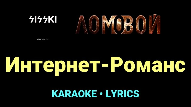 Интернет-Романс ★♫★ Ломовой