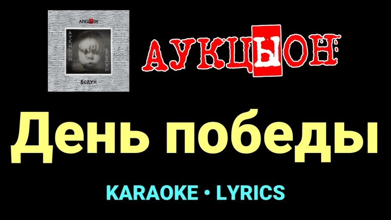День победы ★♫★ АукцЫон