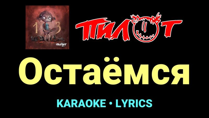 Остаёмся ★♫★ Пилот