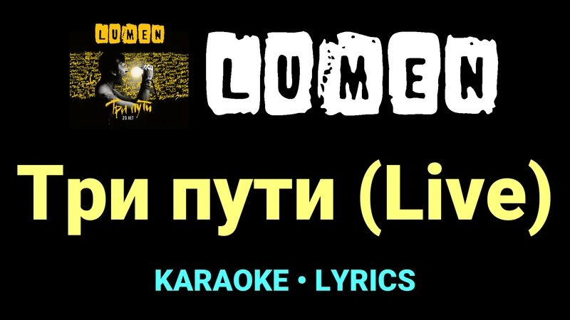 Три пути (Live) ★♫★ Lumen