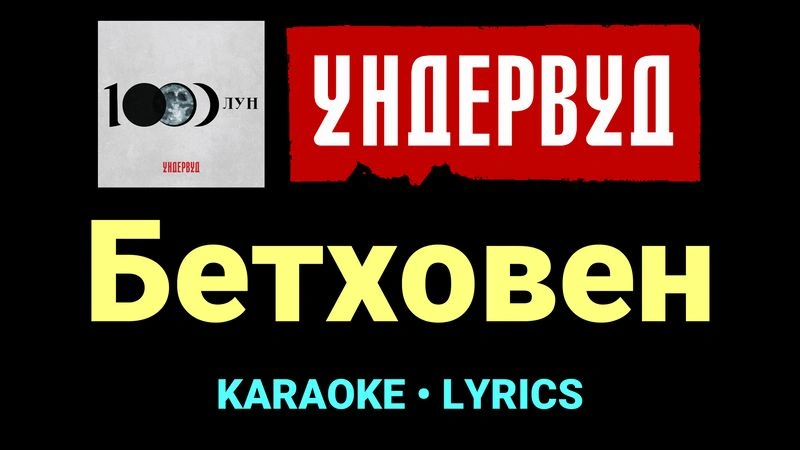 Бетховен ★♫★ Ундервуд