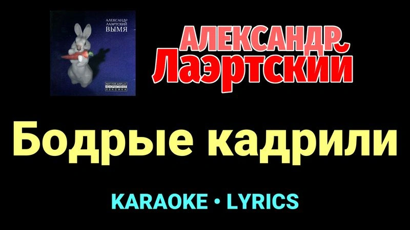 Бодрые кадрили ★♫★ Александр Лаэртский