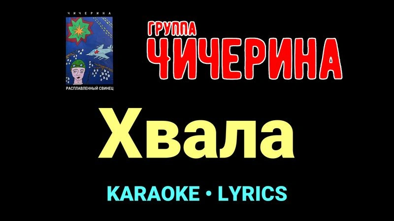 Хвала ★♫★ Чичерина
