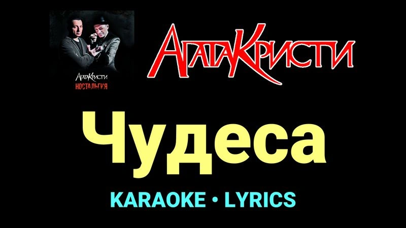Чудеса ★♫★ Агата Кристи