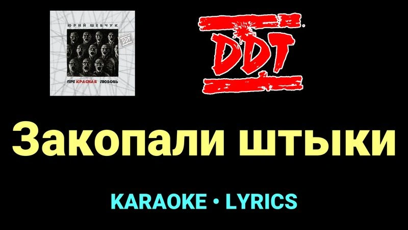 Закопали штыки ★♫★ ДДТ