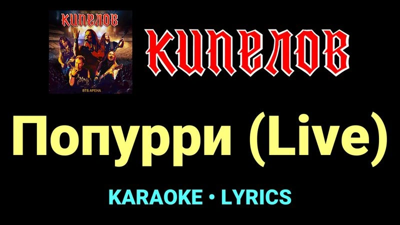 Попурри (Live) ★♫★ Кипелов
