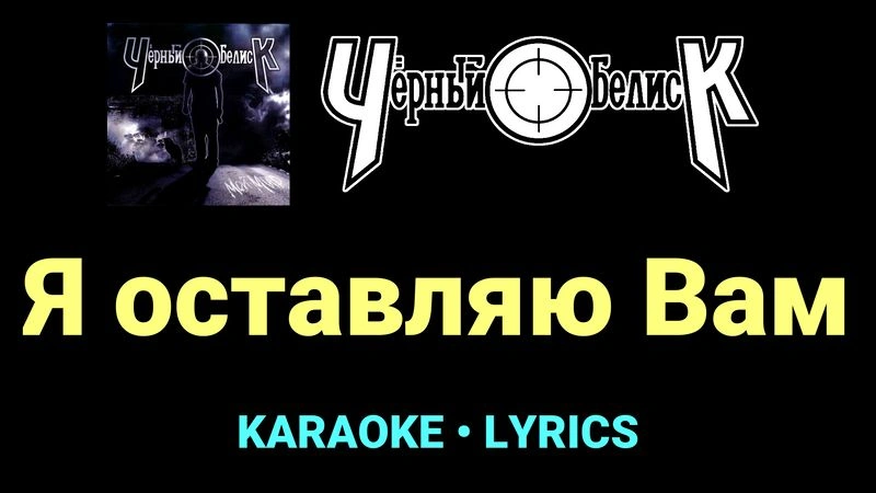 Я оставляю Вам ★♫★ Чёрный Обелиск