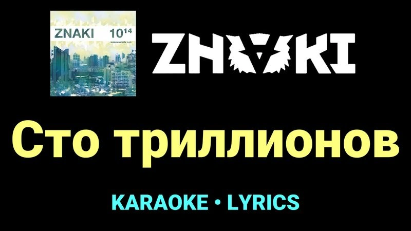 Сто триллионов ★♫★ Znaki