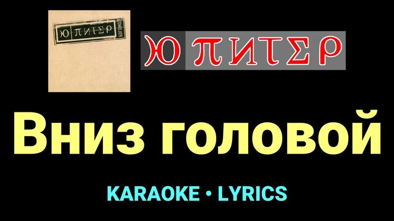 Вниз головой ★♫★ Ю-Питер