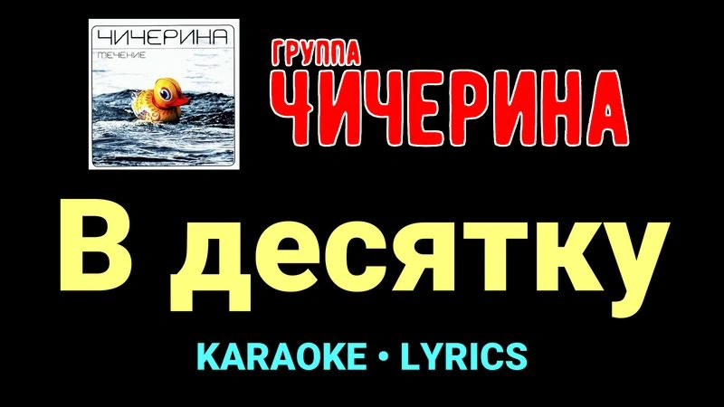 В десятку ★♫★ Чичерина