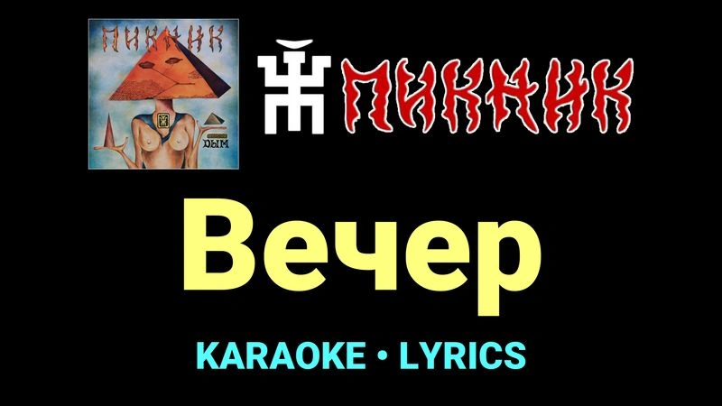 Вечер ★♫★ Пикник