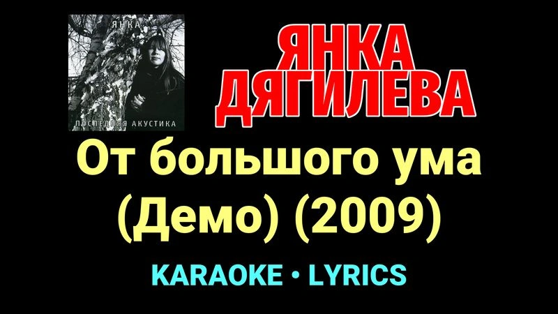 От большого ума (Демо) (2009) ★♫★ Янка Дягилева