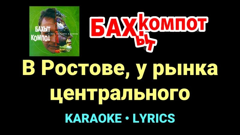 В Ростове, у рынка центрального ★♫★ Бахыт Компот