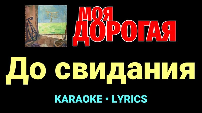 До свидания ★♫★ Моя дорогая