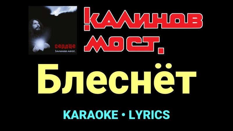 Блеснёт ★♫★ Калинов Мост