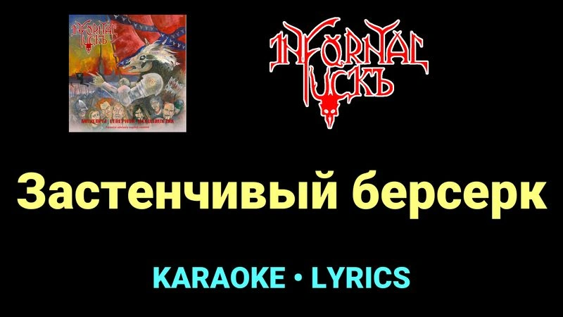Застенчивый берсерк ★♫★ Infornal FuckЪ