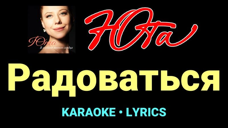 Радоваться ★♫★ Юта