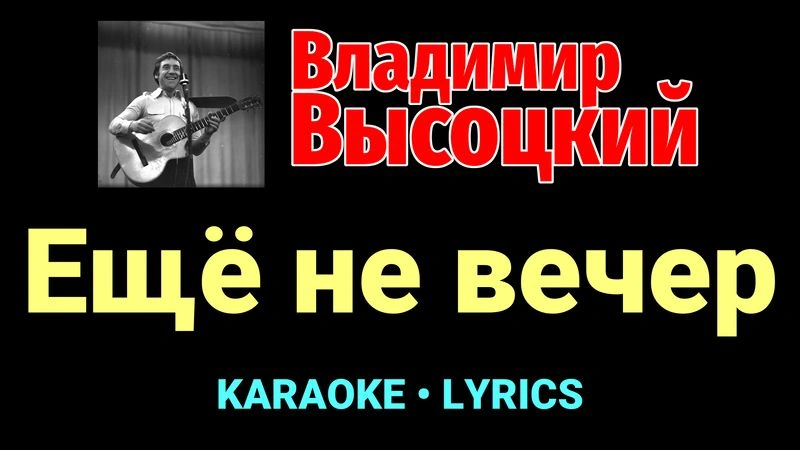Ещё не вечер ★♫★ Владимир Высоцкий