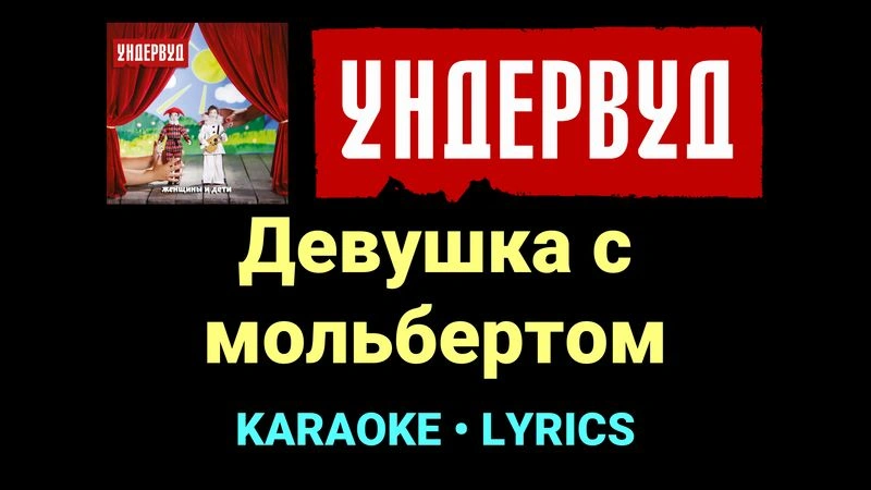 Девушка с мольбертом ★♫★ Ундервуд
