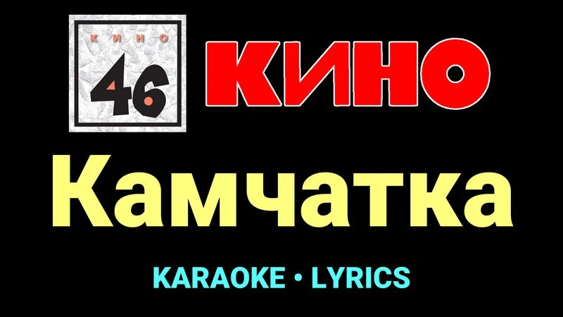 Камчатка ★♫★ КИНО