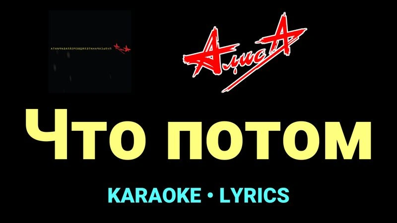 Что потом ★♫★ АлисА