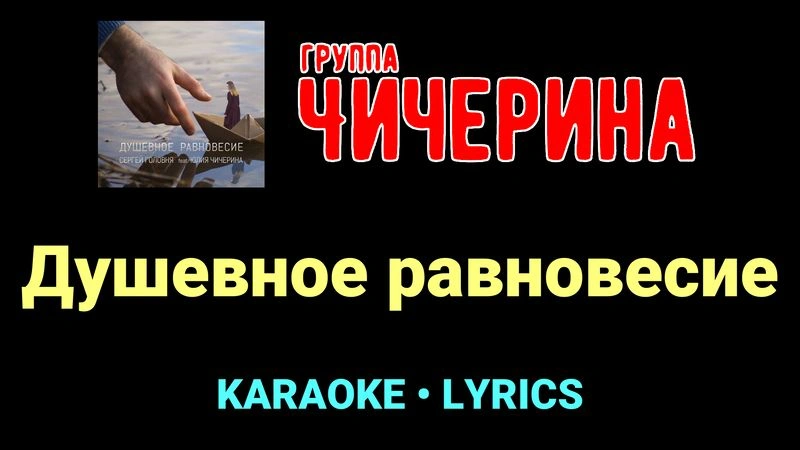 Душевное равновесие ★♫★ Чичерина