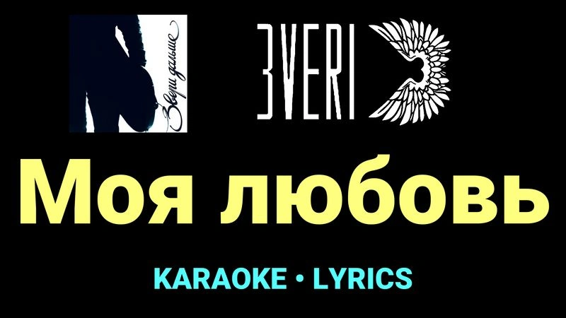 Моя любовь ★♫★ Звери