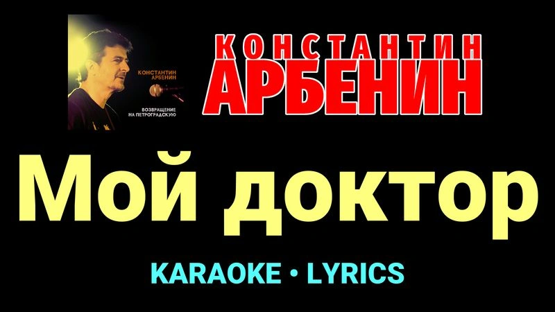 Мой доктор ★♫★ Константин Арбенин