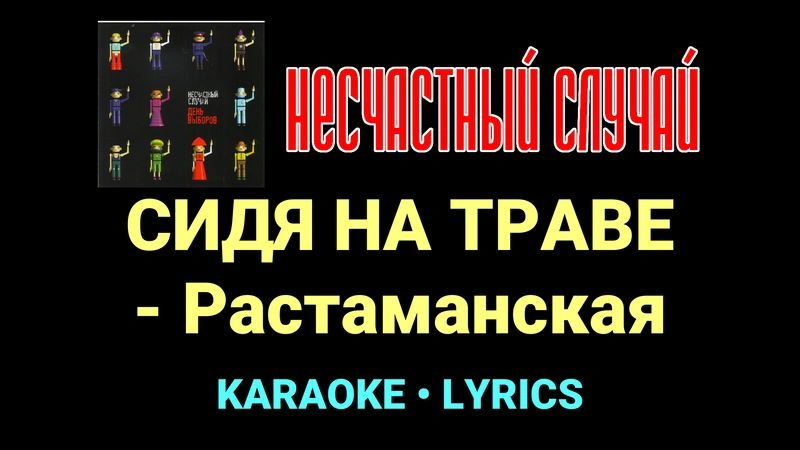 СИДЯ НА ТРАВЕ - Растаманская ★♫★ Несчастный Случай