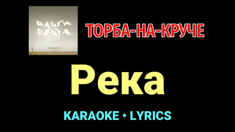 Река ★♫★ Торба-на-Круче