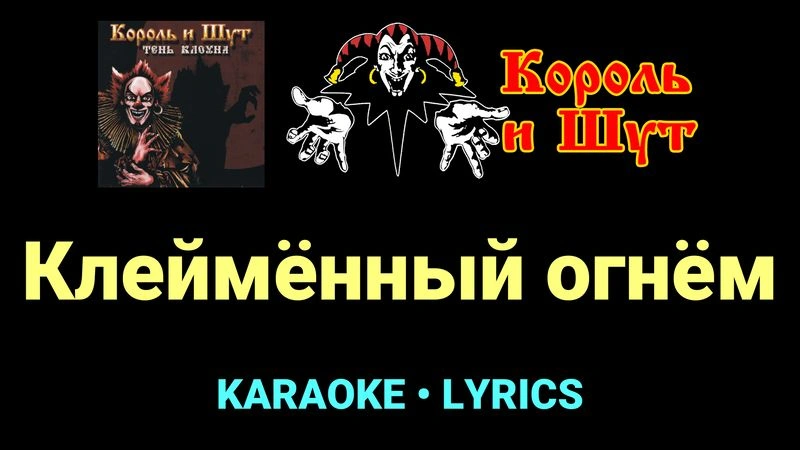 Клеймённый огнём ★♫★ Король и Шут
