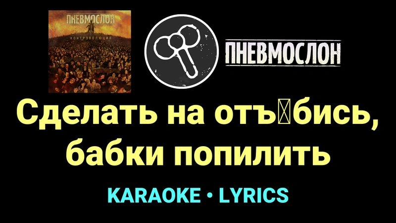 Сделать на отъ█бись, бабки попилить ★♫★ Пневмослон