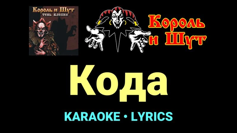 Кода ★♫★ Король и Шут